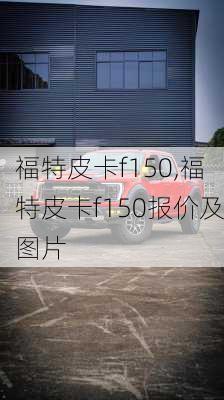 福特皮卡f150,福特皮卡f150报价及图片