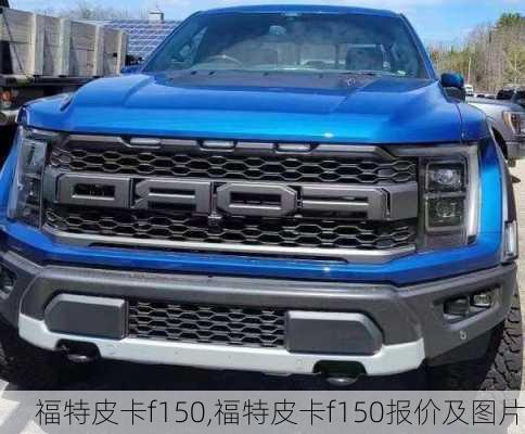 福特皮卡f150,福特皮卡f150报价及图片