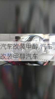 汽车改装甲醇,汽车改装甲醇汽车