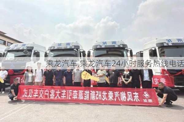 乘龙汽车,乘龙汽车24小时服务热线电话