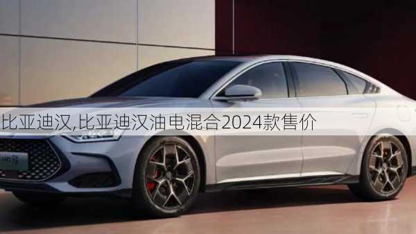 比亚迪汉,比亚迪汉油电混合2024款售价