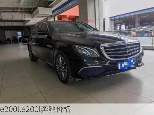 e200l,e200l奔驰价格