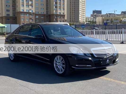 e200l,e200l奔驰价格