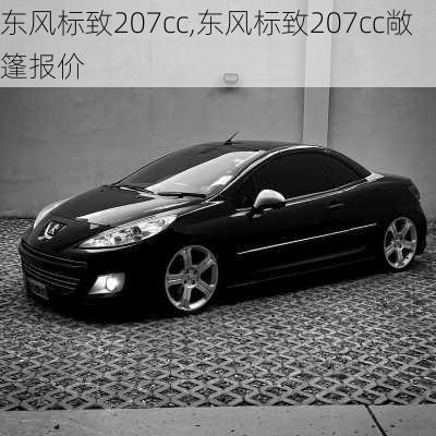 东风标致207cc,东风标致207cc敞篷报价