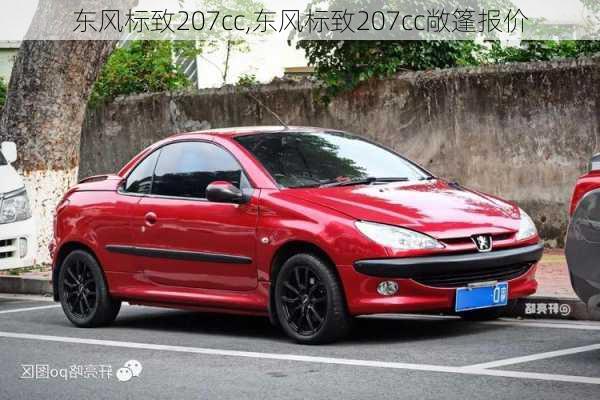 东风标致207cc,东风标致207cc敞篷报价