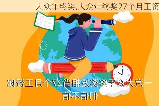 大众年终奖,大众年终奖27个月工资