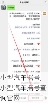小型汽车摇号,小型汽车摇号查询官网