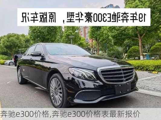 奔驰e300价格,奔驰e300价格表最新报价