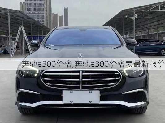 奔驰e300价格,奔驰e300价格表最新报价