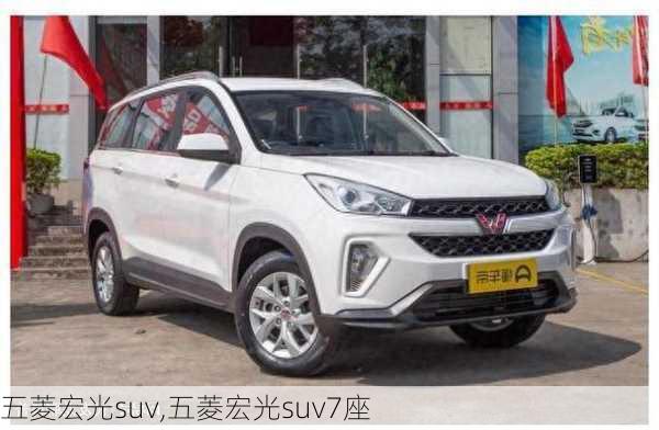 五菱宏光suv,五菱宏光suv7座