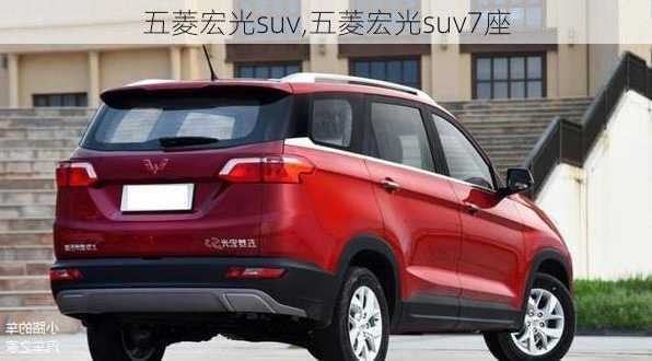 五菱宏光suv,五菱宏光suv7座