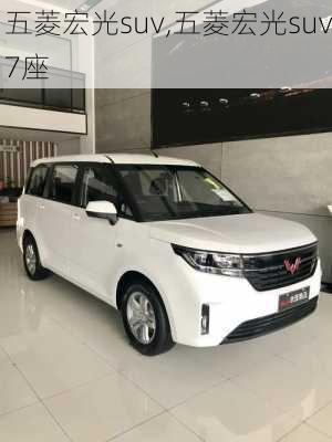 五菱宏光suv,五菱宏光suv7座