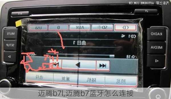 迈腾b7l,迈腾b7蓝牙怎么连接