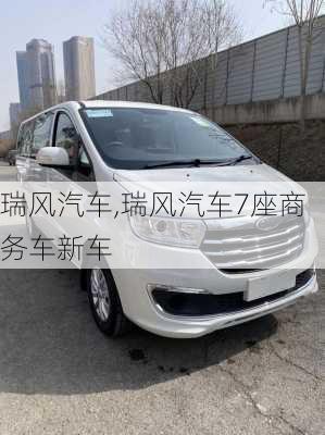 瑞风汽车,瑞风汽车7座商务车新车