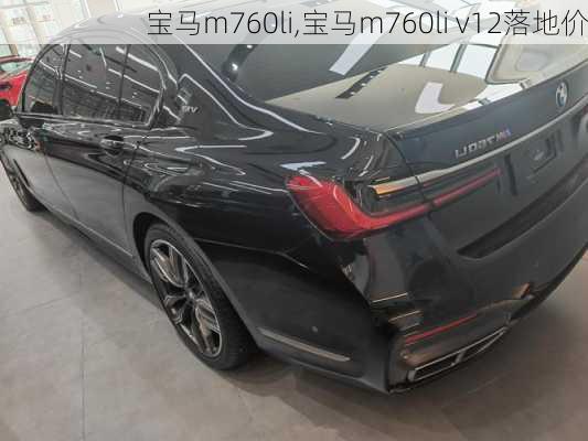 宝马m760li,宝马m760li v12落地价