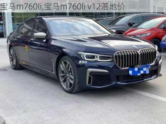 宝马m760li,宝马m760li v12落地价