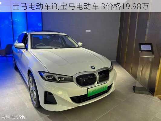 宝马电动车i3,宝马电动车i3价格19.98万