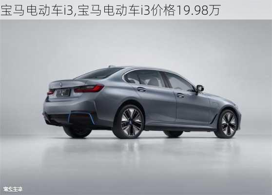 宝马电动车i3,宝马电动车i3价格19.98万