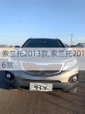 索兰托2013款,索兰托2016款