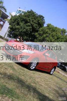 mazda3 两厢,Mazda3 两厢车