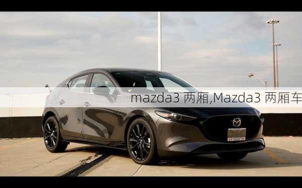 mazda3 两厢,Mazda3 两厢车