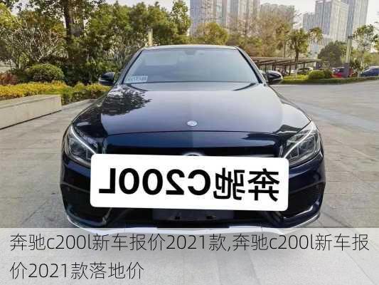 奔驰c200l新车报价2021款,奔驰c200l新车报价2021款落地价