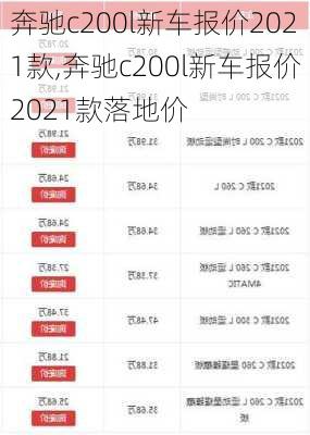 奔驰c200l新车报价2021款,奔驰c200l新车报价2021款落地价