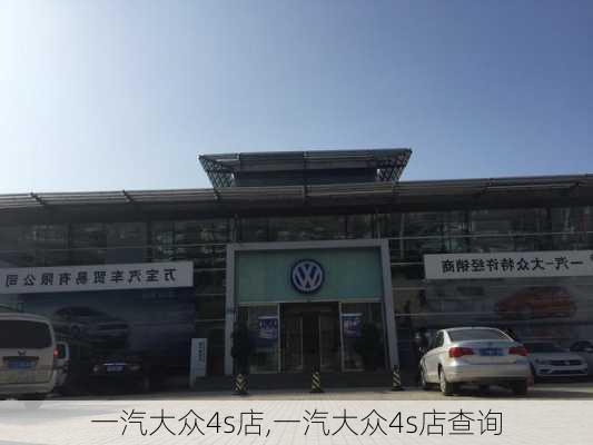 一汽大众4s店,一汽大众4s店查询