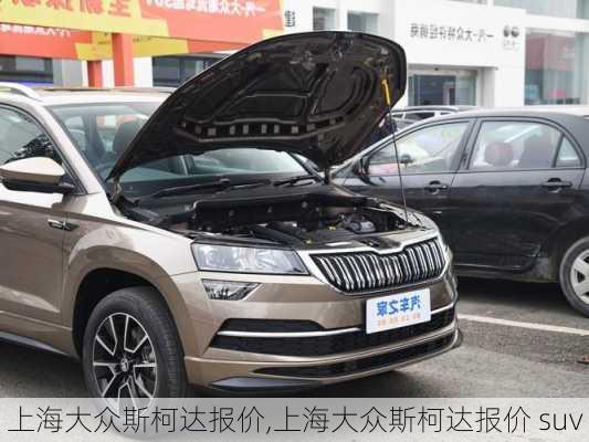 上海大众斯柯达报价,上海大众斯柯达报价 suv