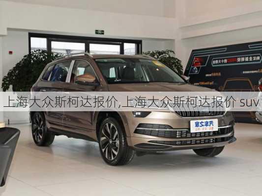 上海大众斯柯达报价,上海大众斯柯达报价 suv