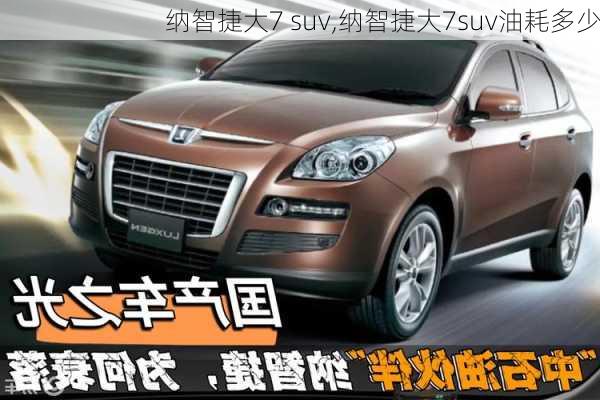 纳智捷大7 suv,纳智捷大7suv油耗多少