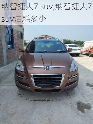 纳智捷大7 suv,纳智捷大7suv油耗多少