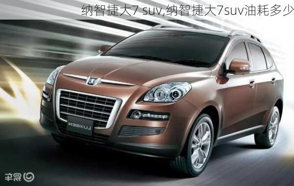 纳智捷大7 suv,纳智捷大7suv油耗多少