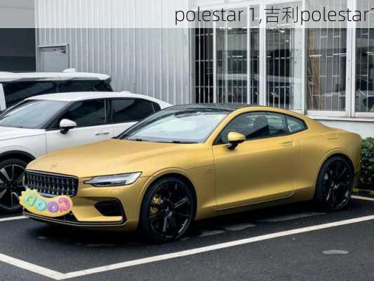 polestar 1,吉利polestar1