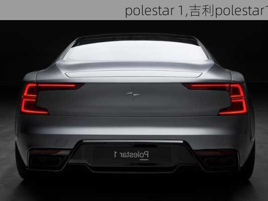 polestar 1,吉利polestar1