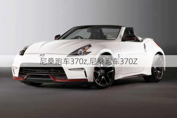 尼桑跑车370z,尼桑跑车370Z