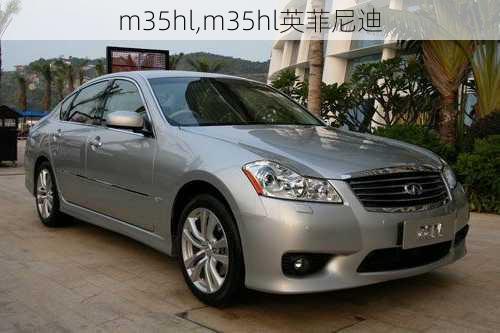 m35hl,m35hl英菲尼迪