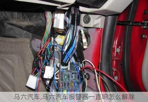 马六汽车,马六汽车报警器一直响怎么解除