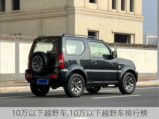 10万以下越野车,10万以下越野车排行榜