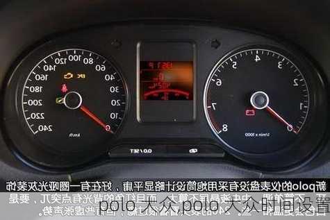 polo 大众,polo 大众时间设置