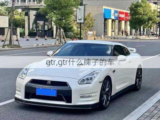 gtr,gtr什么牌子的车