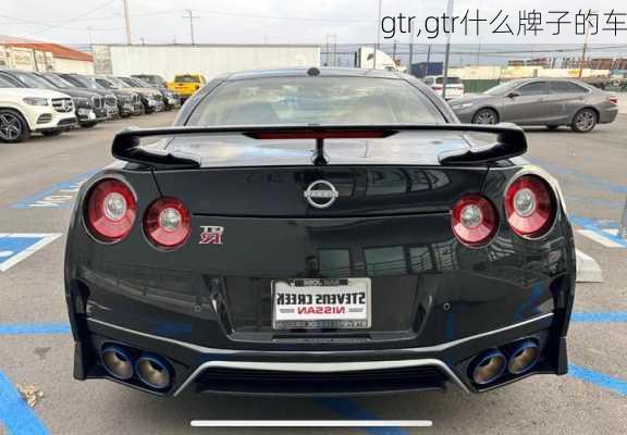 gtr,gtr什么牌子的车