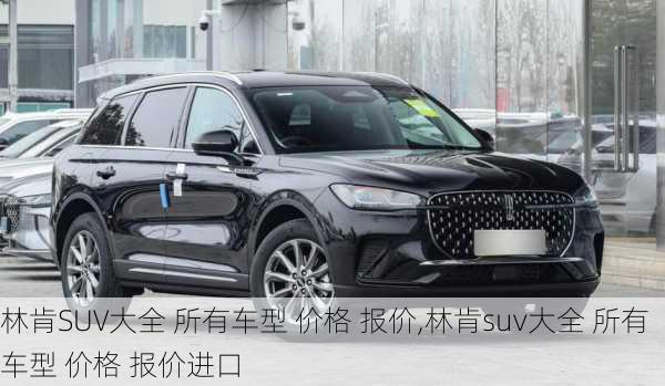 林肯SUV大全 所有车型 价格 报价,林肯suv大全 所有车型 价格 报价进口