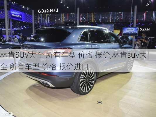 林肯SUV大全 所有车型 价格 报价,林肯suv大全 所有车型 价格 报价进口