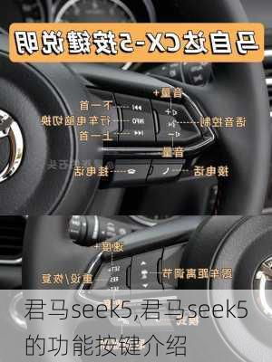 君马seek5,君马seek5的功能按键介绍