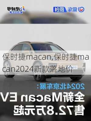 保时捷macan,保时捷macan2024新款落地价