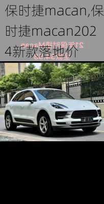 保时捷macan,保时捷macan2024新款落地价