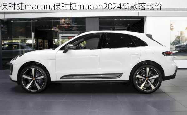 保时捷macan,保时捷macan2024新款落地价