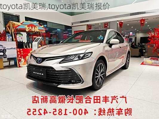 toyota凯美瑞,toyota凯美瑞报价