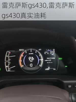 雷克萨斯gs430,雷克萨斯gs430真实油耗